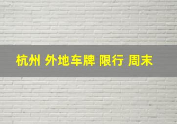 杭州 外地车牌 限行 周末